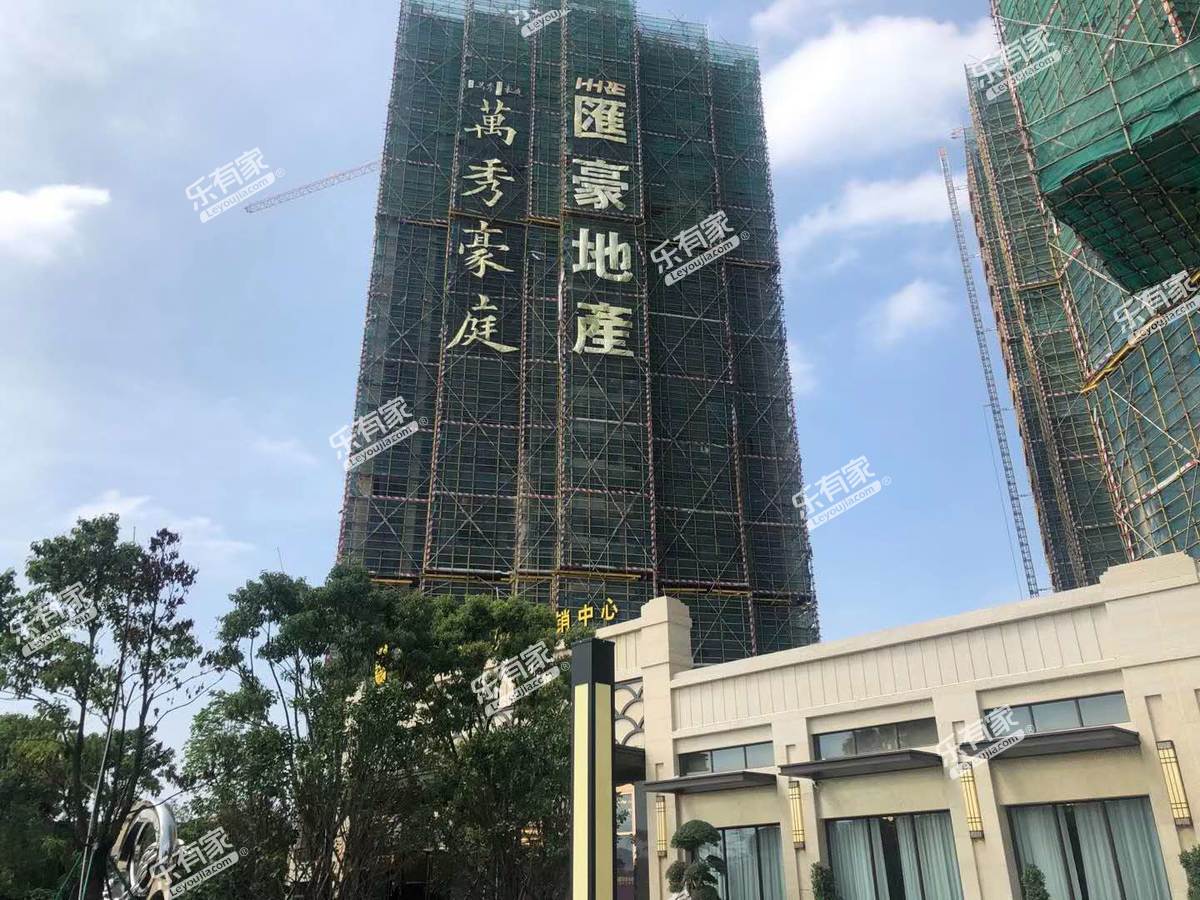 汇豪万秀豪庭