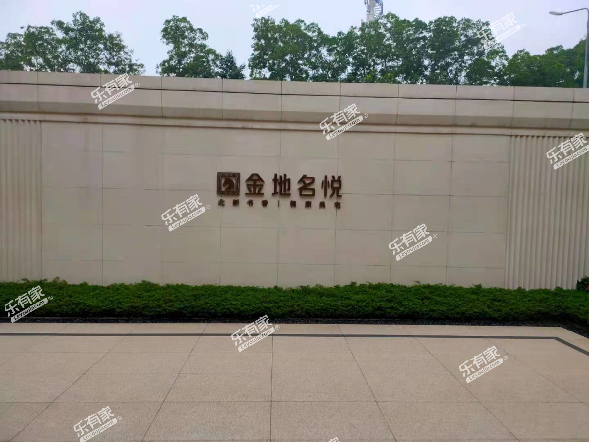 金地名悦花园图片5