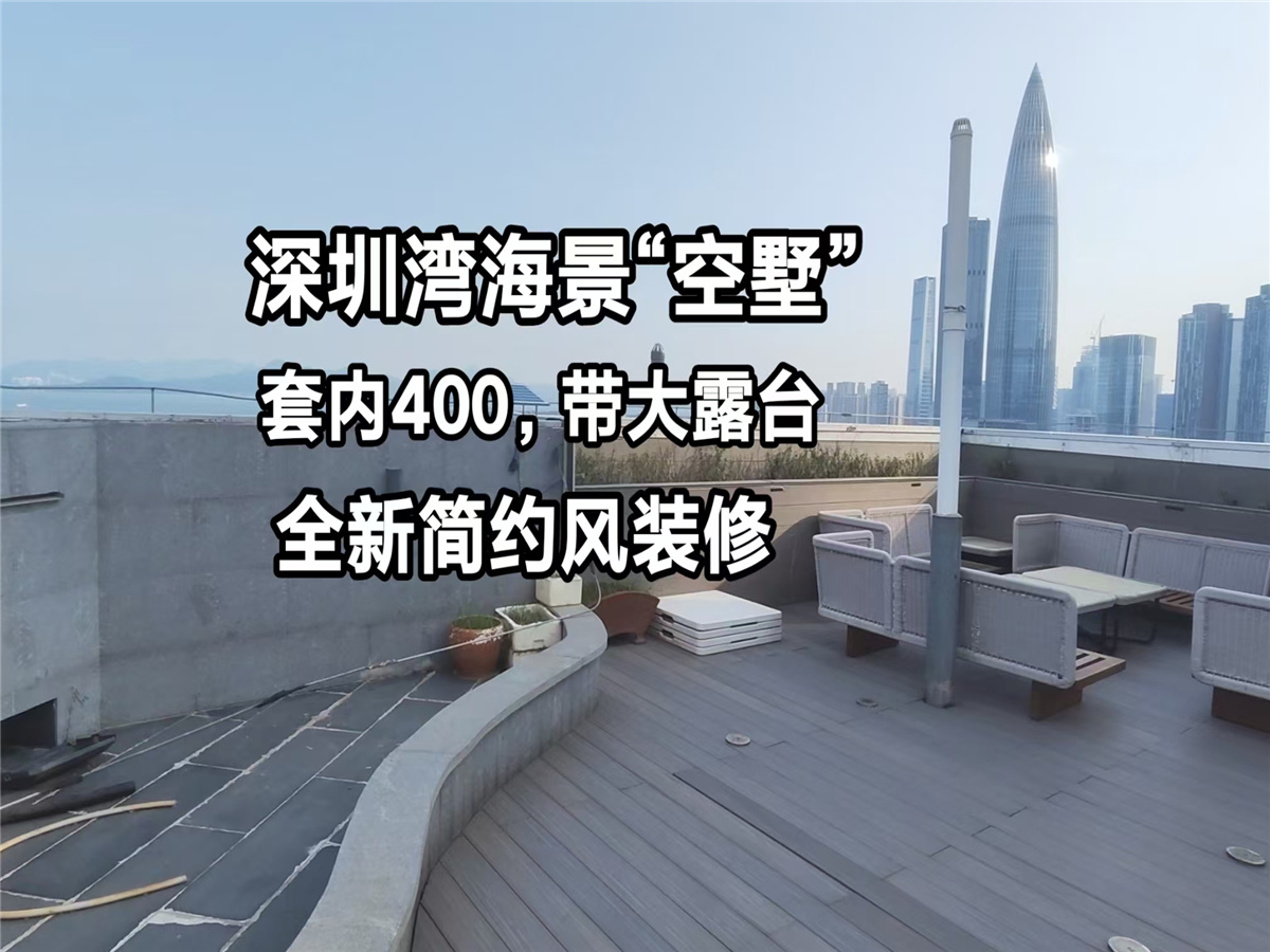 深圳湾海景顶复，私家星空露台，上下3层使用400，全新装修，-深圳中信岸芷汀兰二手房
