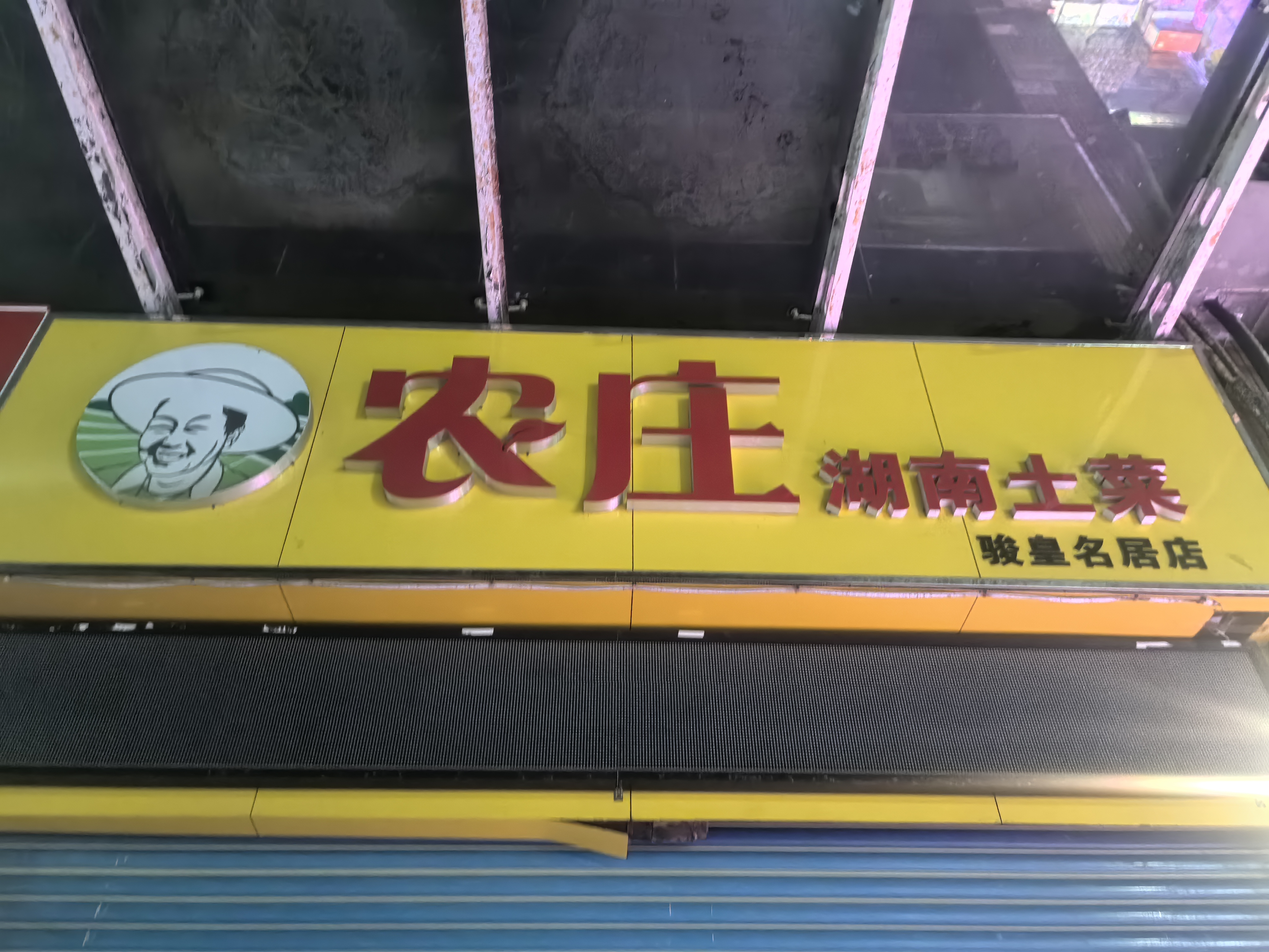 骏皇名居居室-1