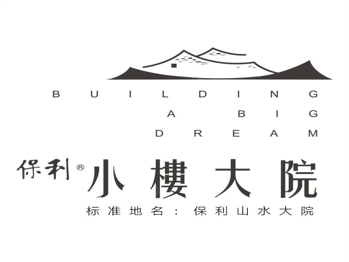 保利山水大院11
